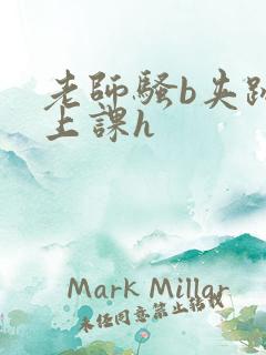 老师骚b夹跳蛋上课h