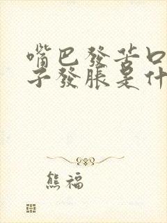 嘴巴发苦口臭肚子发胀是什么原因