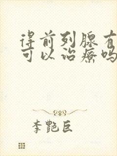 得前列腺有肥大可以治疗吗