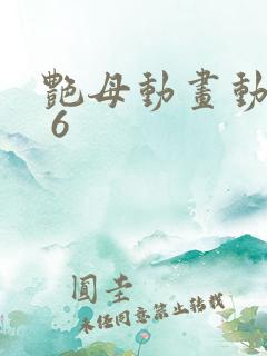 艳母动画动漫1 6