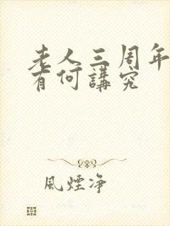 老人三周年祭日有何讲究