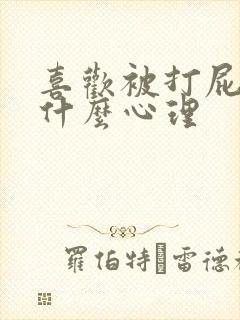 喜欢被打屁股是什么心理