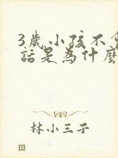 3岁小孩不会说话是为什么