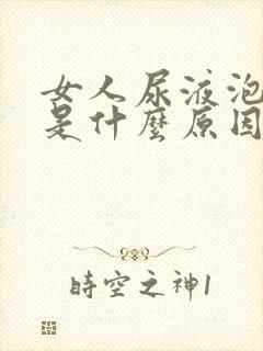 女人尿液泡沫多是什么原因引起的