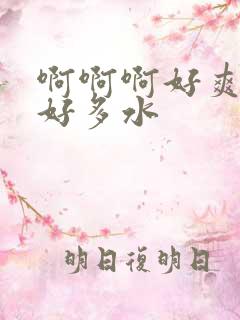 啊啊啊好爽好大好多水