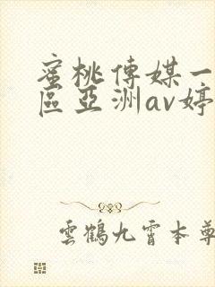 蜜桃传媒一区二区亚洲av婷婷www.whylsxgc