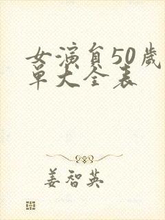 女演员50岁名单大全表
