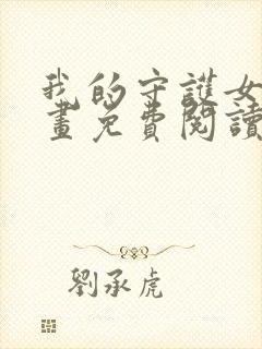 我的守护女友漫画免费阅读全集