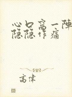 心口窝一阵一阵隐隐作痛