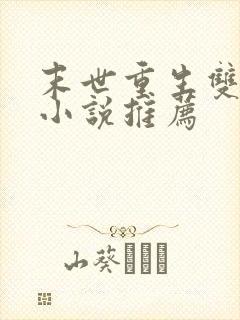 末世重生双男主小说推荐