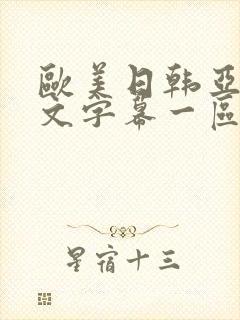 欧美日韩亚州中文字幕一区二区