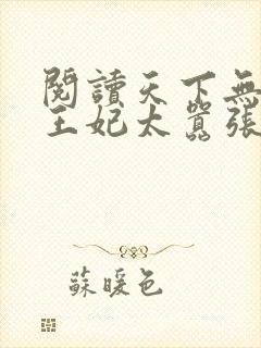 阅读天下无双:王妃太嚣张