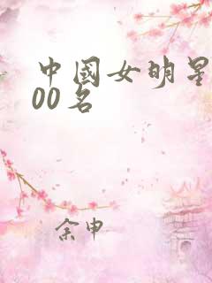 中国女明星前100名