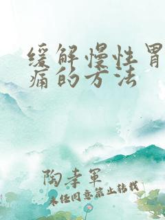 缓解慢性胃炎疼痛的方法