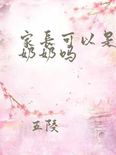 家长可以是爷爷奶奶吗