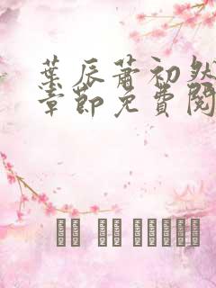 叶辰萧初然最新章节免费阅读全文