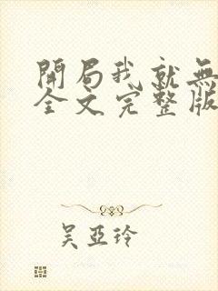 开局我就无敌了全文完整版