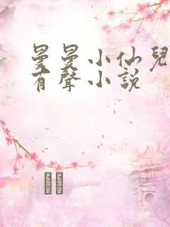 曼曼小仙儿雅朵有声小说