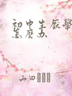 初中生厌学辍学怎么办