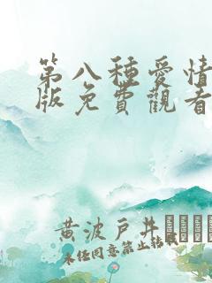 第八种爱情完整版免费观看