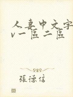 人妻中文字幕av一区二区