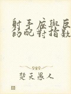 射手座与巨蟹座的配对指数是多少