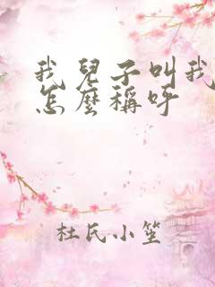 我儿子叫我姨妈怎么称呼