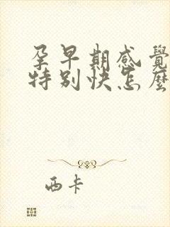 孕早期感觉饿得特别快怎么回事