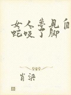 女人梦见自己被蛇咬了脚