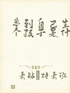 梦到自己生了一个孩子是什么预兆