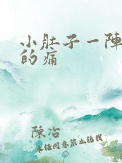 小肚子一阵一阵的痛