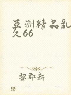 亚洲精品乱码久久66