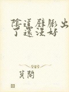 阴道壁膨出一年了还没好