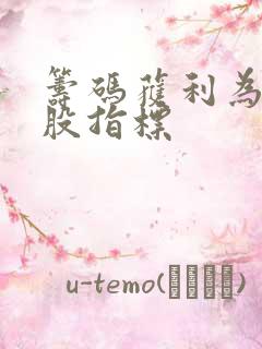 筹码获利为0选股指标