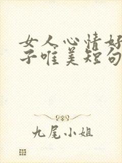 女人心情好的句子唯美短句