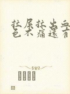 拉屎拉出血鲜红色不痛还有血块