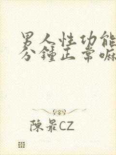 男人性功能两三分钟正常嘛