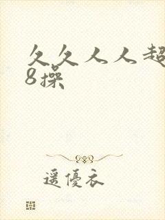 久久人人超碰98操