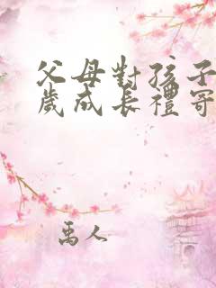 父母对孩子10岁成长礼寄语