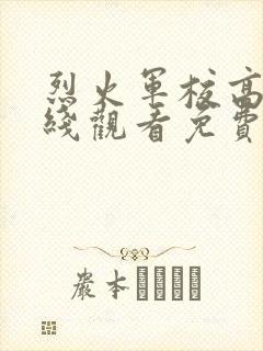 烈火军校高清在线观看免费完整版