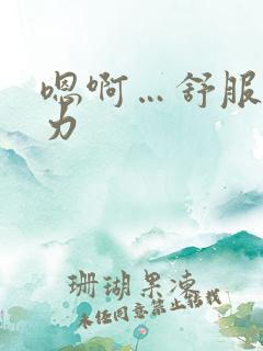 嗯啊…舒服…用力