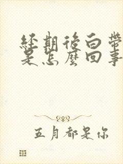 经期后白带带血是怎么回事