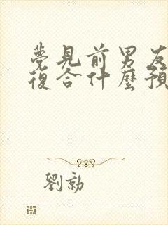 梦见前男友找我复合什么预兆