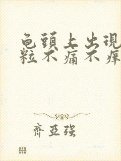 龟头上出现小肉粒不痛不痒