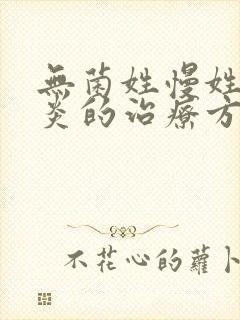 无菌姓慢姓膀胱炎的治疗方法