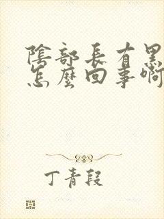 阴部长有黑斑是怎么回事啊