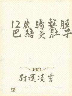 12岁肠系膜淋巴结炎肚子疼怎么办