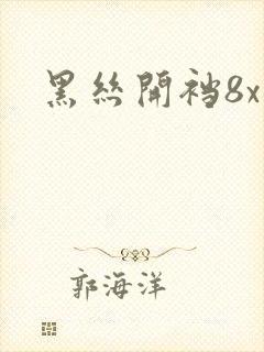 黑丝开裆8x