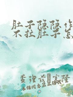 肚子隐隐作痛但不拉肚子怎么回事