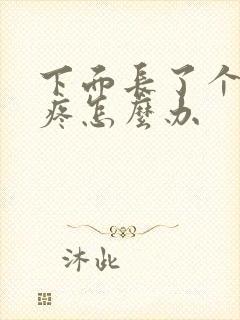 下面长了个包很疼怎么办